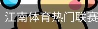 江南体育热门联赛与赛事数据